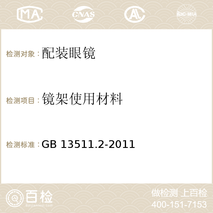 镜架使用材料 配装眼镜 第2部分：渐变焦GB 13511.2-2011