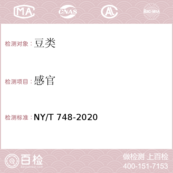 感官 NY/T 748-2020（3.3）