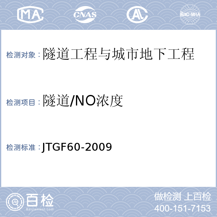 隧道/NO浓度 JTG F60-2009 公路隧道施工技术规范(附条文说明)