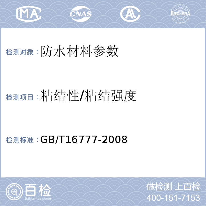 粘结性/粘结强度 建筑防水涂料试验方法 GB/T16777-2008