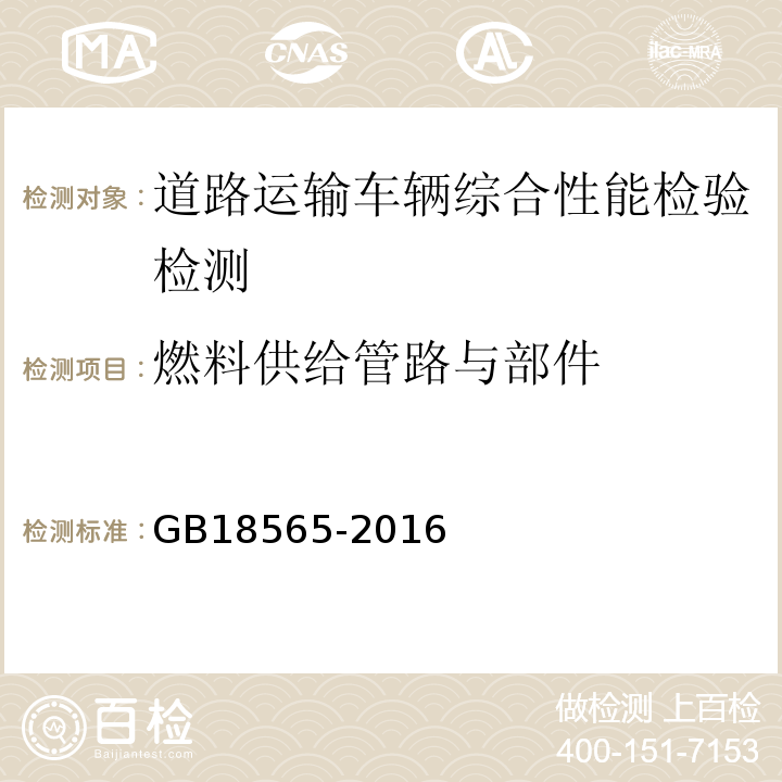 燃料供给管路与部件 道路运输车辆综合性能要求和检验方法 GB18565-2016