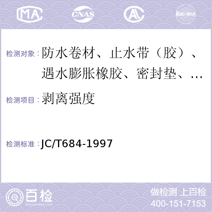 剥离强度 氯化聚乙烯-橡胶共混防水卷材 JC/T684-1997