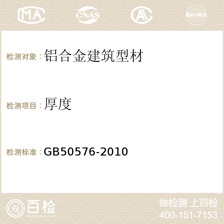 厚度 GB 50576-2010 铝合金结构工程施工质量验收规范(附条文说明)