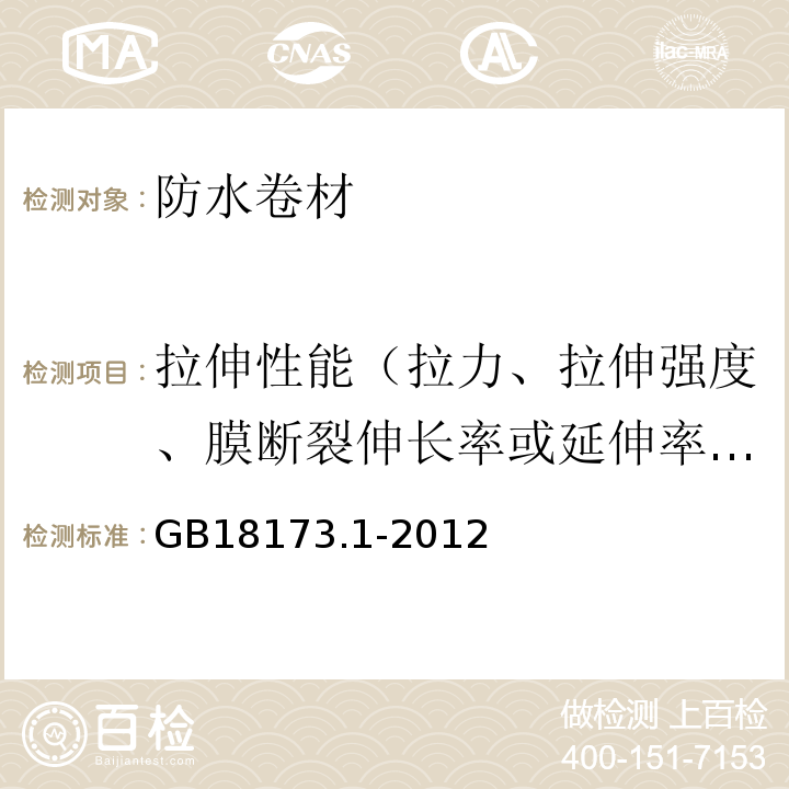 拉伸性能（拉力、拉伸强度、膜断裂伸长率或延伸率、最大拉力时伸长率或延伸率） 高分子防水材料 第1部分:片材 GB18173.1-2012