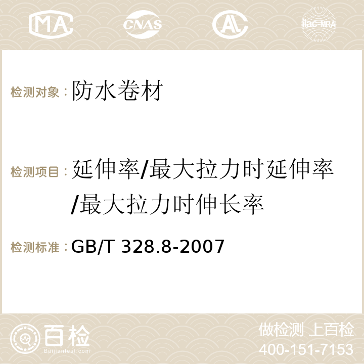 延伸率/最大拉力时延伸率/最大拉力时伸长率 建筑防水卷材试验方法 第8部分：沥青防水卷材 拉伸性能GB/T 328.8-2007