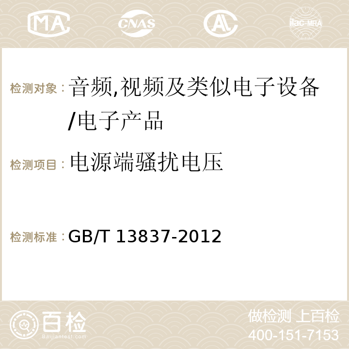 电源端骚扰电压 声音和电视广播接收机及有关设备无线电骚挠特性限值和测量方法/GB/T 13837-2012