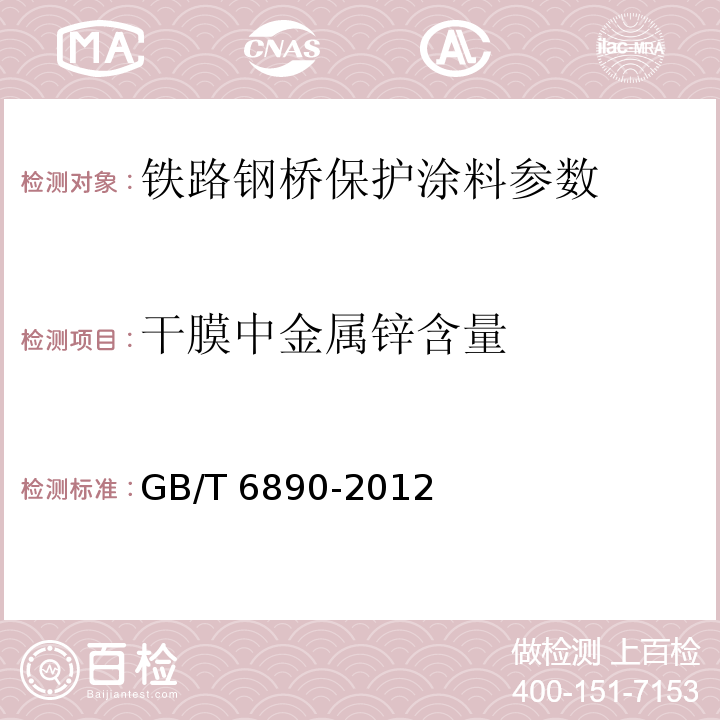 干膜中金属锌含量 锌粉 GB/T 6890-2012