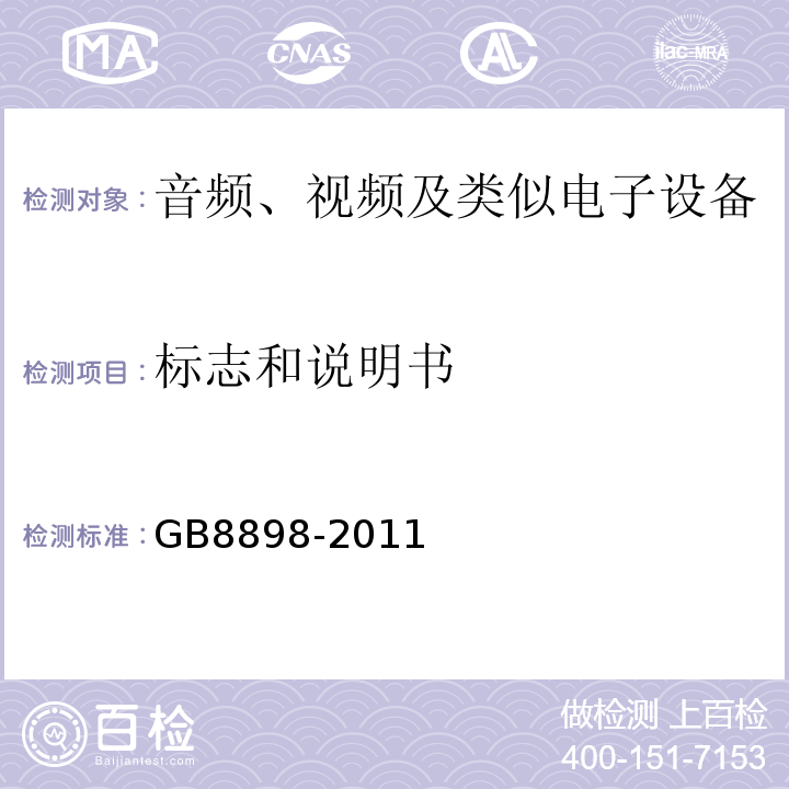 标志和说明书 GB8898-2011音频、视频及类似电子设备安全要求