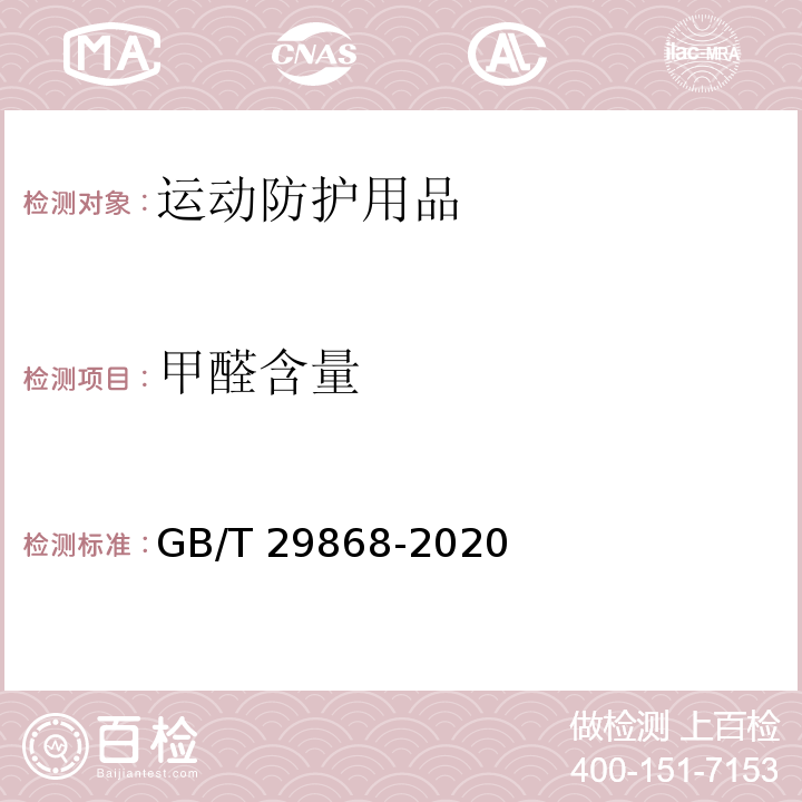 甲醛含量 GB/T 29868-2020 运动防护用品 针织类基本技术要求