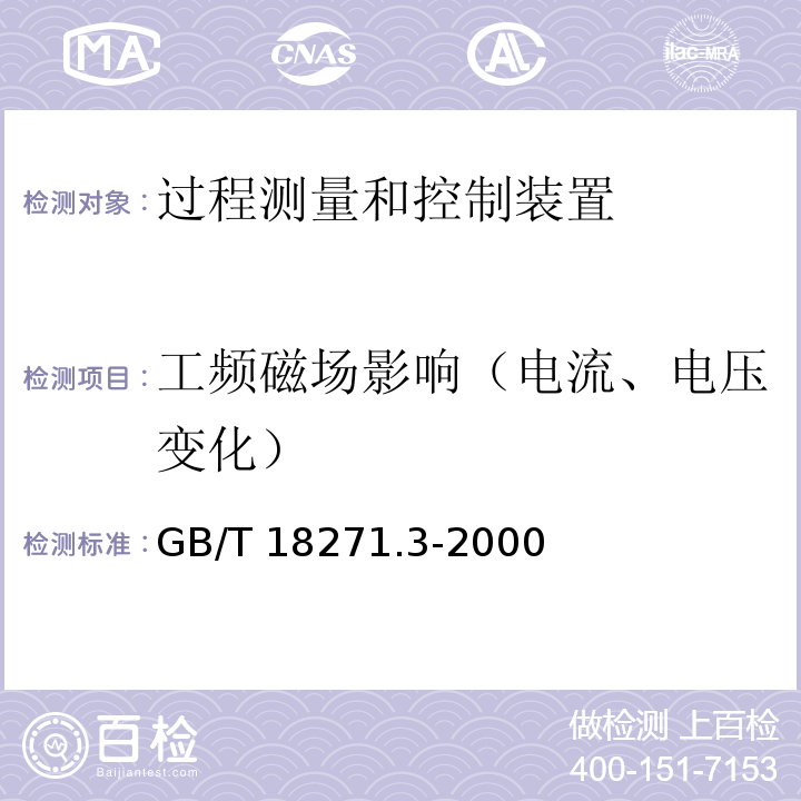 工频磁场影响（电流、电压变化） GB/T 18271.3-2000 过程测量和控制装置通用性能评定方法和程序 第3部分:影响量影响的试验