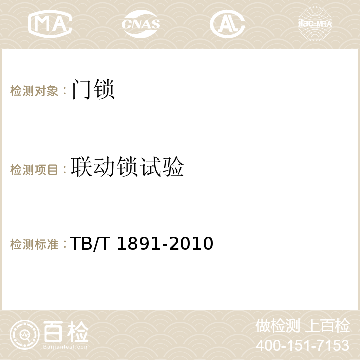 联动锁试验 机车用门锁TB/T 1891-2010