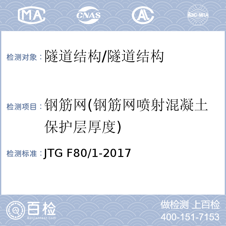 钢筋网(钢筋网喷射混凝土保护层厚度) 公路工程质量检验评定标准 第一册 土建工程 （10.9）/JTG F80/1-2017