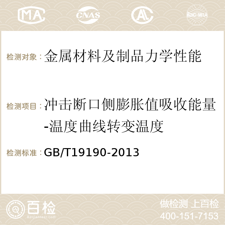 冲击断口侧膨胀值吸收能量-温度曲线转变温度 石油天然气工业钻井和采油提升设备GB/T19190-2013