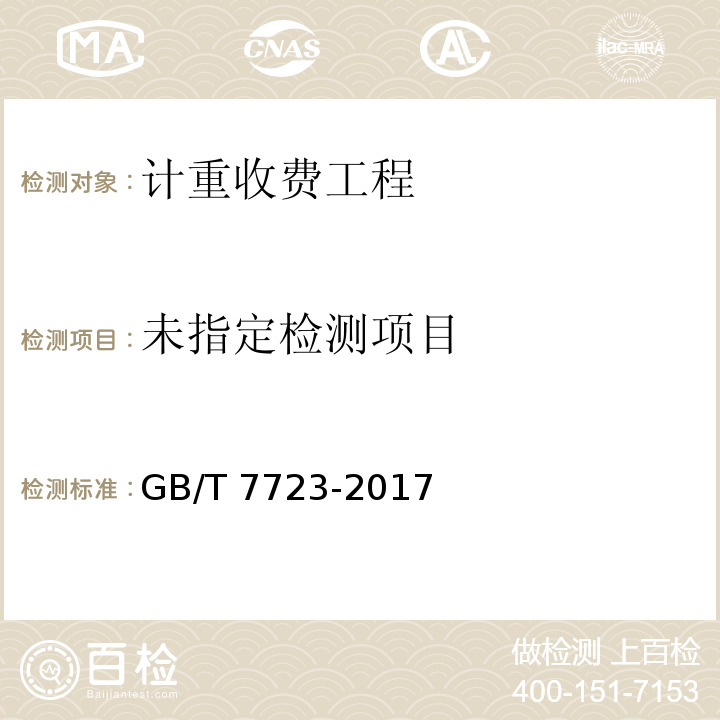  GB/T 7723-2017 固定式电子衡器