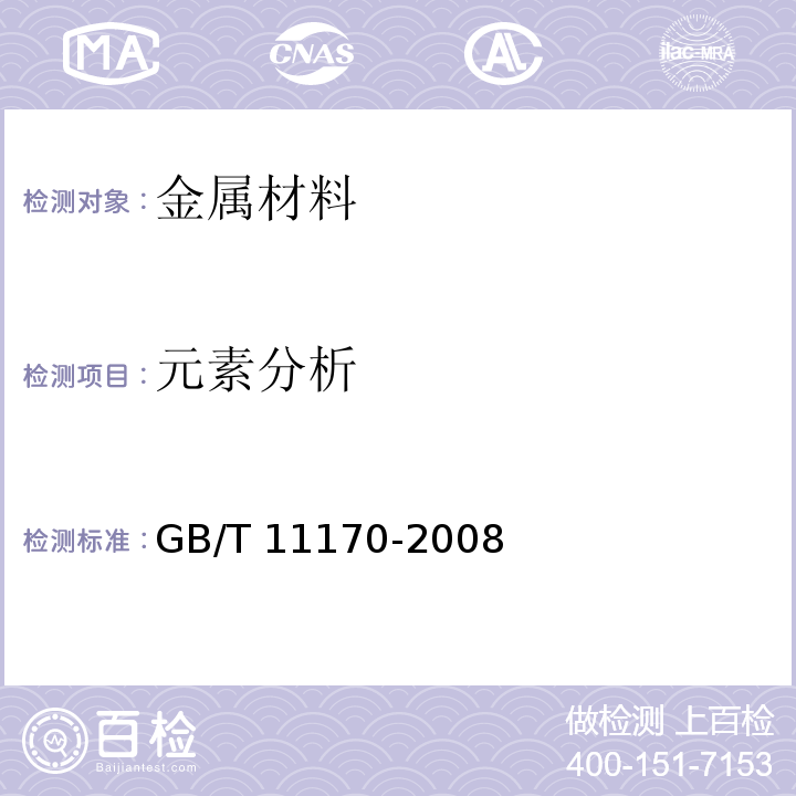 元素分析 不锈钢 多元素含量的测定 火花放电原子发射光谱法（常规法）GB/T 11170-2008