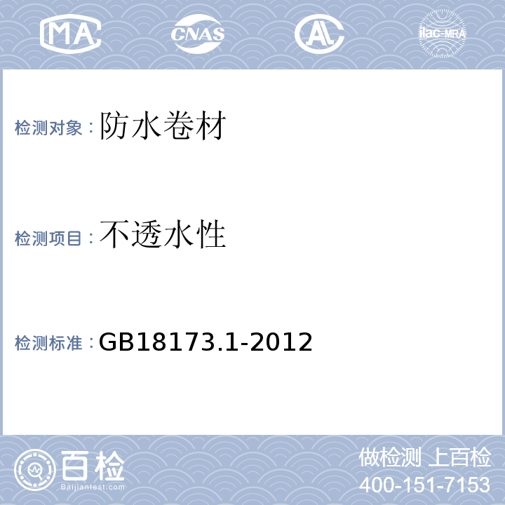 不透水性 高分子防水材料第一部分片材 GB18173.1-2012