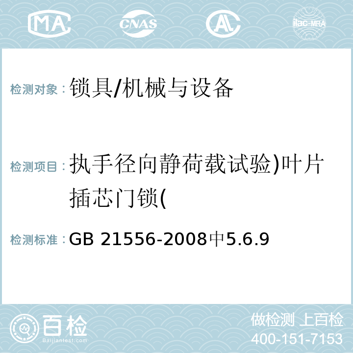 执手径向静荷载试验)叶片插芯门锁( 锁具安全通用技术条件 /GB 21556-2008中5.6.9