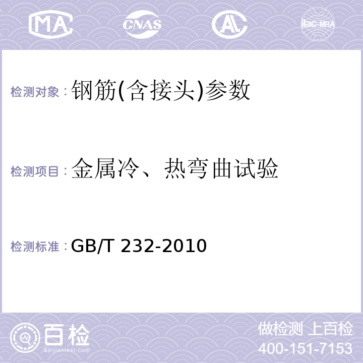 金属冷、热弯曲试验 金属材料弯曲试验方法 GB/T 232-2010