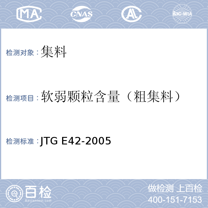 软弱颗粒含量（粗集料） 公路工程集料试验规程 JTG E42-2005