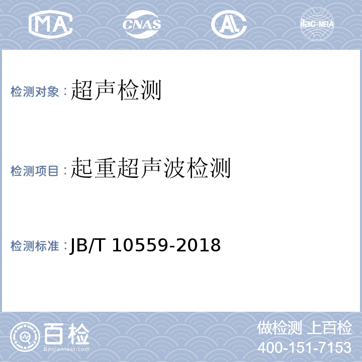 起重超声波检测 JB/T 10559-2018 起重机械无损检测 钢焊缝超声检测