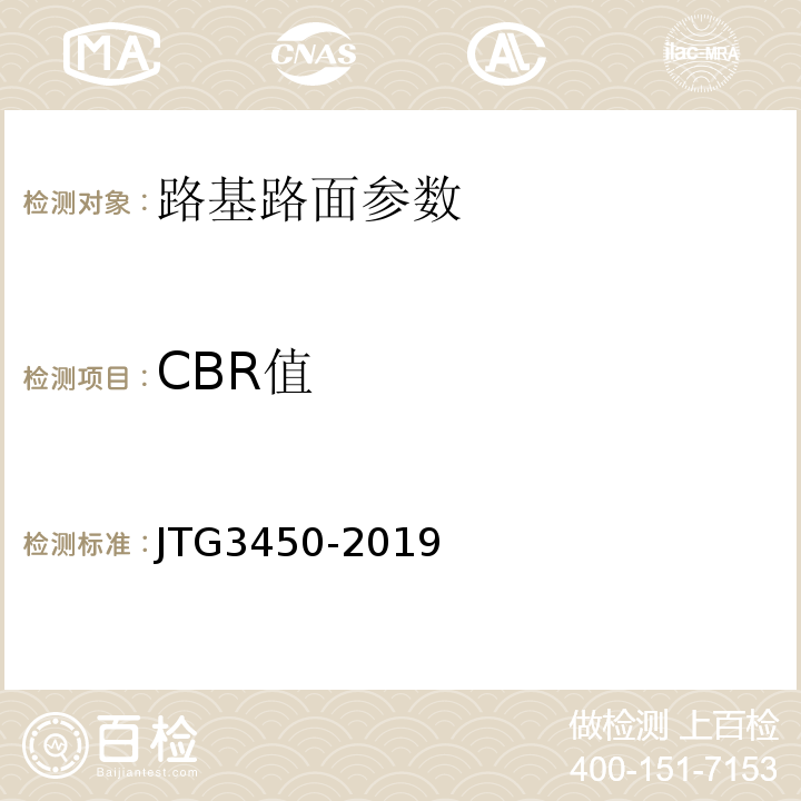 CBR值 公路路基路面现场测试规程 JTG3450-2019、 城镇道路工程施工与质量验收规范 CJJ1-2008