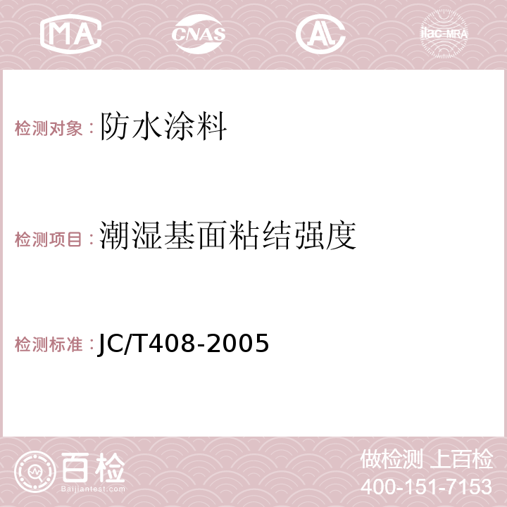 潮湿基面粘结强度 水性沥青基防水涂料 JC/T408-2005