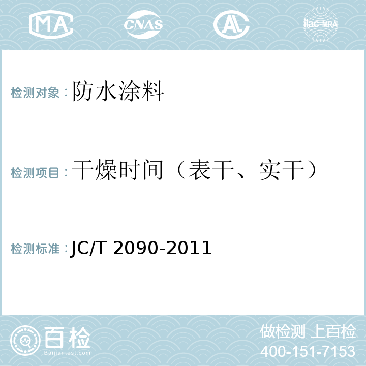 干燥时间（表干、实干） 聚合物水泥防水浆料 JC/T 2090-2011