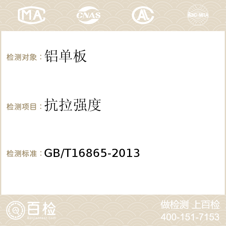 抗拉强度 变形铝、镁及其合金加工制品拉伸试验用试样及方法 GB/T16865-2013