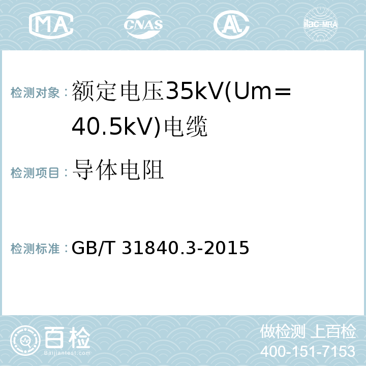 导体电阻 额定电压1kV(Um=1.2kV)到35kV(Um=40.5kV)铝合金芯挤包绝缘电力电缆 第3部分: 额定电压35kV(Um=40.5kV)电缆GB/T 31840.3-2015