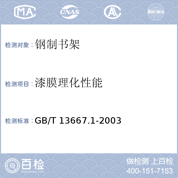 漆膜理化性能 钢制书架通用技术条件GB/T 13667.1-2003