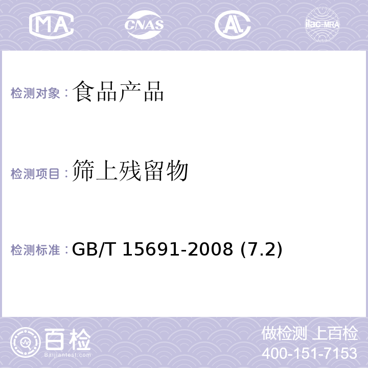 筛上残留物 香辛料通用技术条件 GB/T 15691-2008 (7.2)