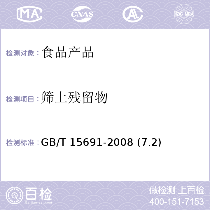 篩上殘留物 香辛料通用技術條件 GB/T 15691-2008 (7.2)