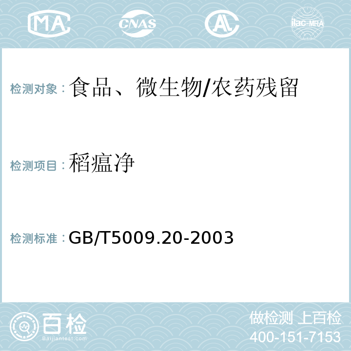 稻瘟净 食品中有机磷农药残留量的测定