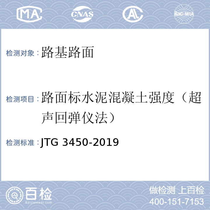 路面标水泥混凝土强度（超声回弹仪法） JTG 3450-2019 公路路基路面现场测试规程