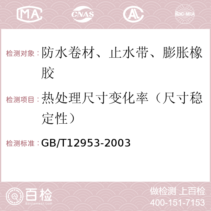 热处理尺寸变化率（尺寸稳定性） 氯化聚乙烯防水卷材 GB/T12953-2003