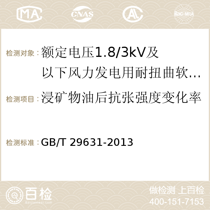 浸矿物油后抗张强度变化率 额定电压1.8/3kV及以下风力发电用耐扭曲软电缆GB/T 29631-2013