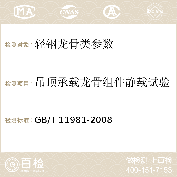 吊顶承载龙骨组件静载试验 建筑用轻钢龙骨 GB/T 11981-2008