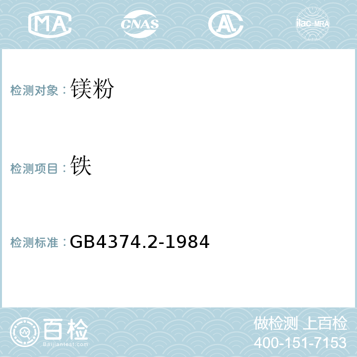 铁 GB/T 4374.2-1984 镁粉和铝镁合金粉化学分析方法  1,10-二氮杂菲光度法测定铁量