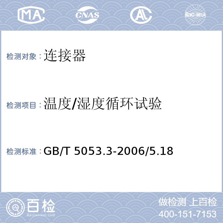 温度/湿度循环试验 道路车辆 牵引车与挂车之间电连接器定义、试验方法和要求 标准GB/T 5053.3-2006/5.18