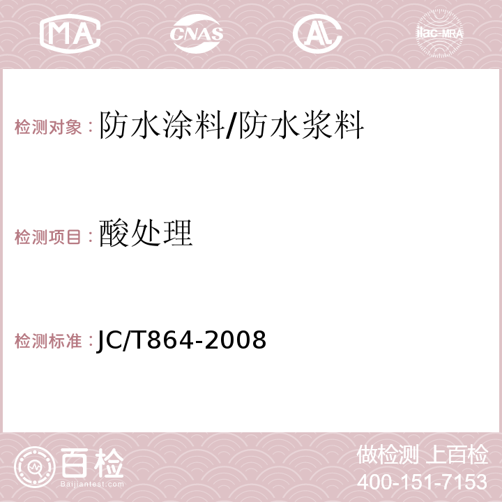 酸处理 聚合物乳液建筑防水涂料 JC/T864-2008