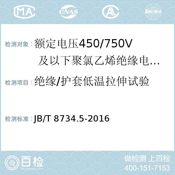 绝缘/护套低温拉伸试验 额定电压450/750及以下聚氯乙烯绝缘电缆电线和软线 第5部分：屏蔽电线JB/T 8734.5-2016