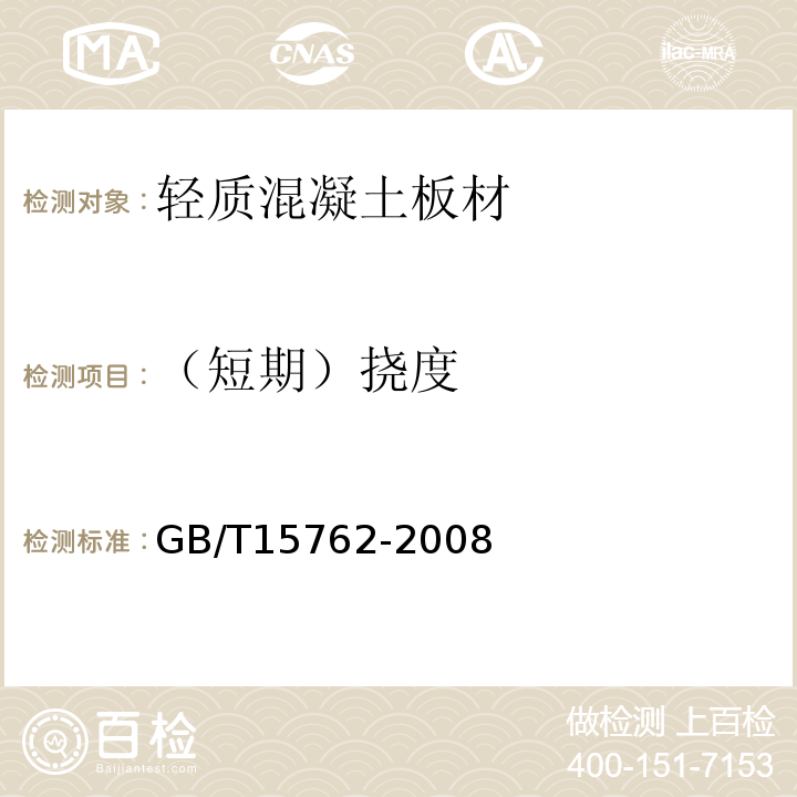 （短期）挠度 GB/T 15762-2008 【强改推】蒸压加气混凝土板