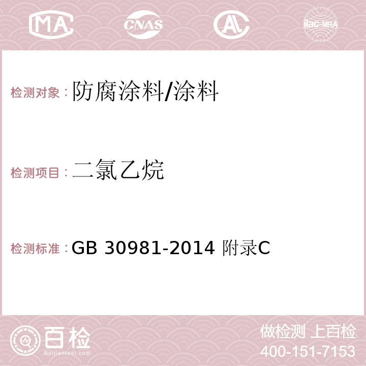 二氯乙烷 建筑钢结构防腐涂料中有害物质限量/GB 30981-2014 附录C