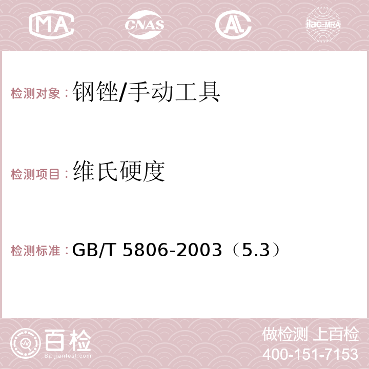 维氏硬度 GB/T 5806-2003 钢锉通用技术条件