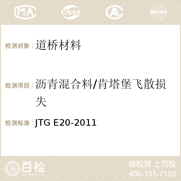 沥青混合料/肯塔堡飞散损失 公路工程沥青及沥青混合料试验规程