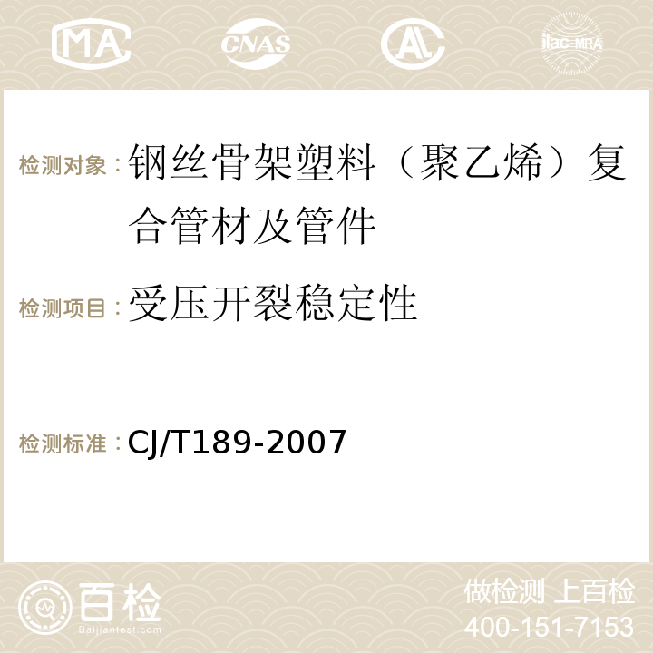 受压开裂稳定性 钢丝骨架塑料（聚乙烯）复合管材及管件 CJ/T189-2007