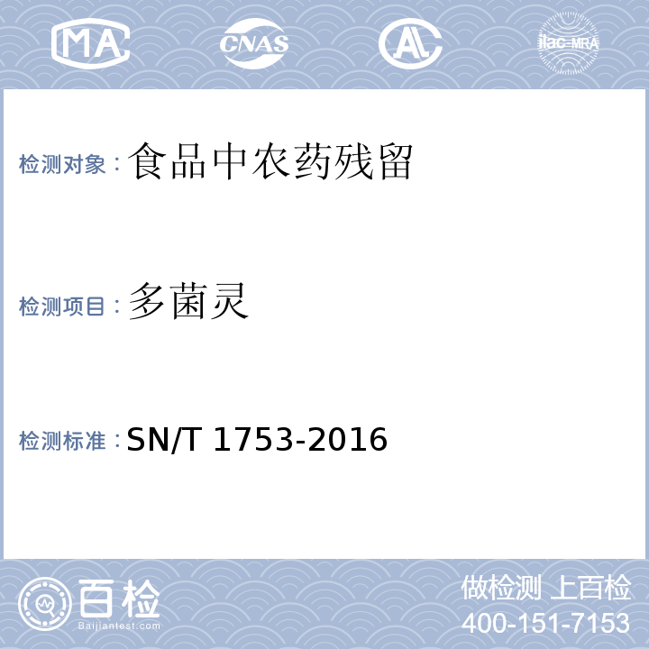 多菌灵 出口浓缩果汁中甲基硫菌灵、噻菌灵、多菌灵和2-氨基苯并咪唑残留量的测定SN/T 1753-2016