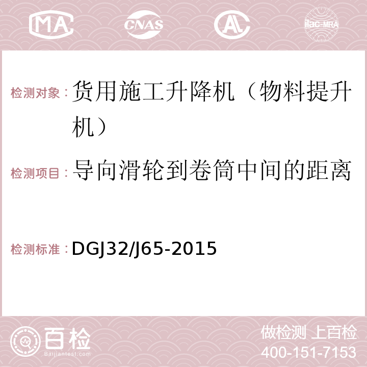 导向滑轮到卷筒中间的距离 建筑工程施工机械安装质量检验规程 DGJ32/J65-2015