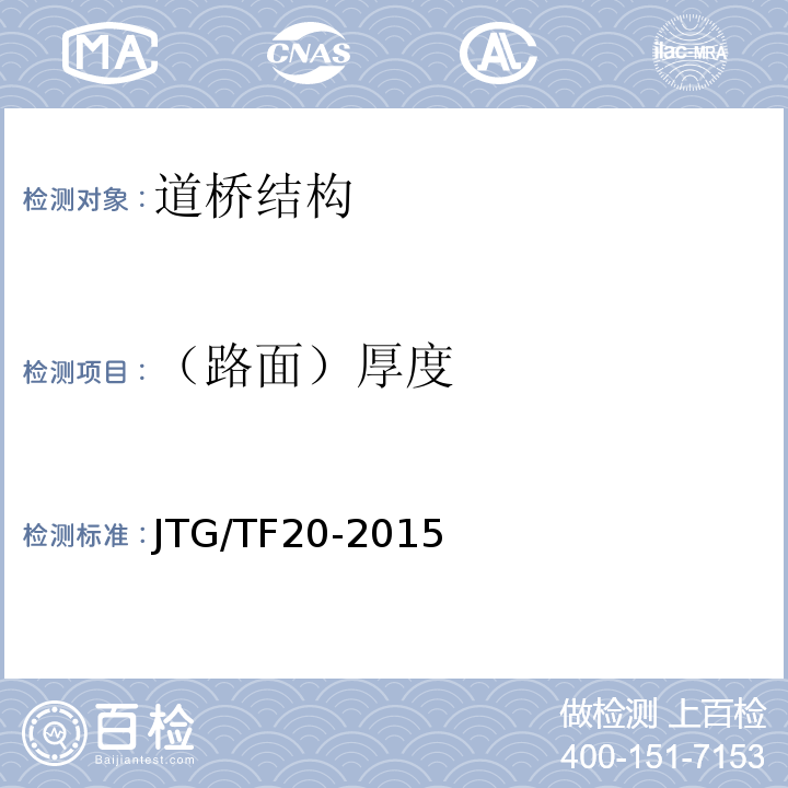 （路面）厚度 公路路面基层施工技术细则 JTG/TF20-2015