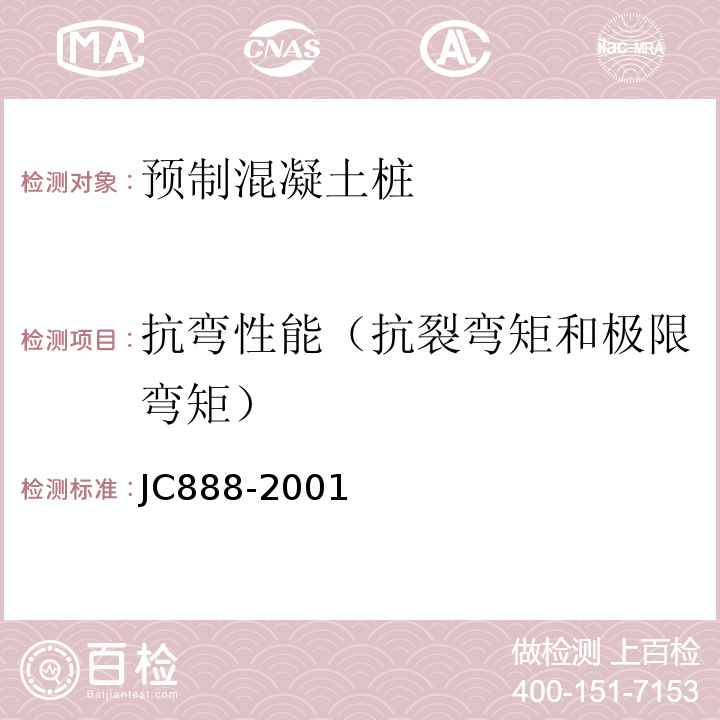 抗弯性能（抗裂弯矩和极限弯矩） 先张法预应力混凝土薄壁管桩 JC888-2001
